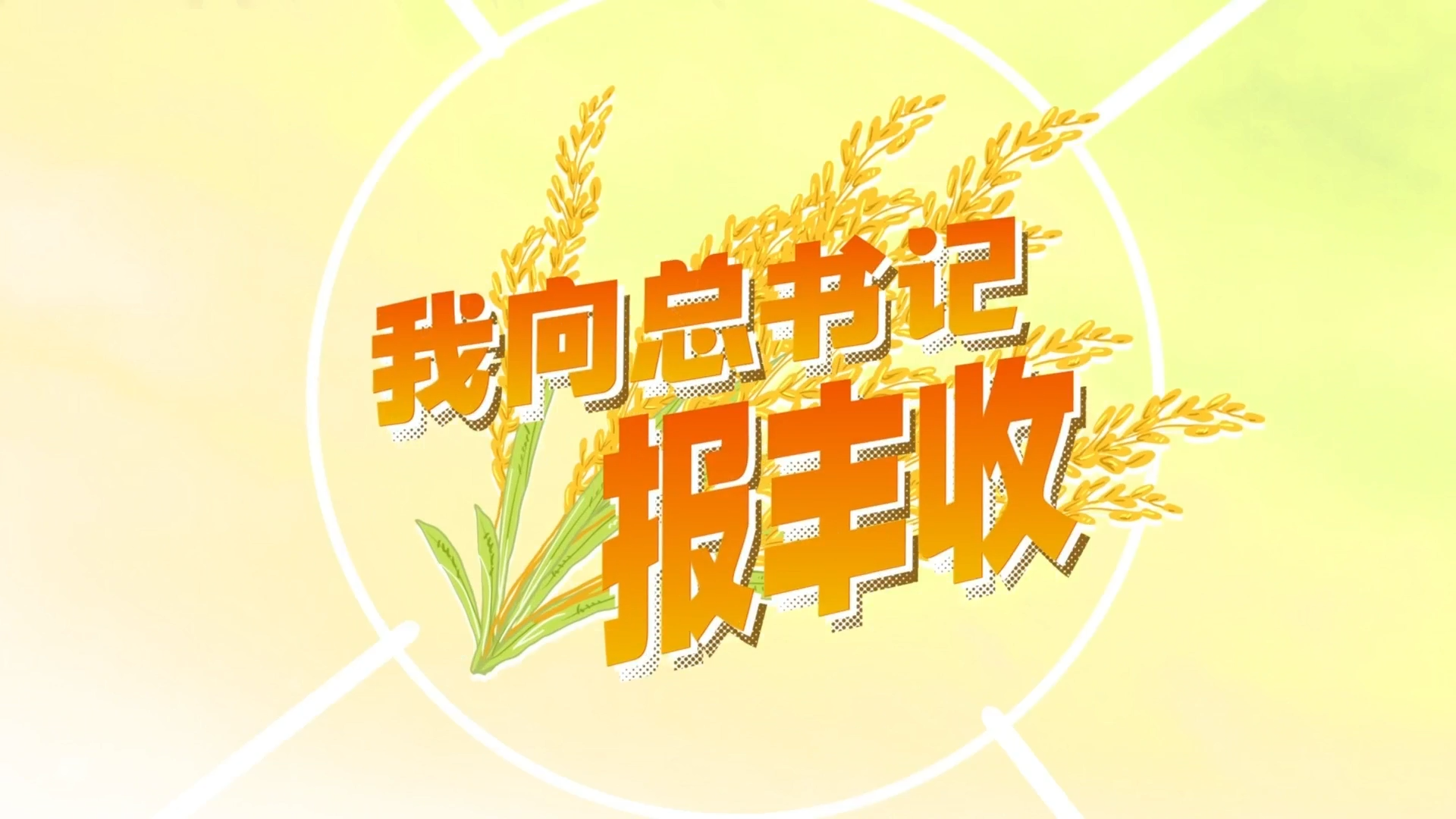 我向總書(shū)記報(bào)豐收